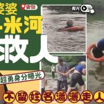 安徽71岁白头婆跳河救人后隐身 警拍片发帖寻回表扬︱有片