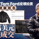 黄仁勋招牌黑色皮褛拍卖 750万成交远超预期 附亲笔签名