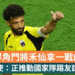世界杯2026︱佛得角门将禾仙拿一战成名 驻华大使:收到多个省份邀请 正推动友谊赛交流