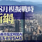 游台注意︱台湾8月首模拟战时手机“断网” 台北等14县市仅可通话用SMS
