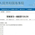 台海今起部份海域实弹射击 陆官媒:挑衅只会加快“近海治理”进度