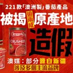 澳媒验221款“澳洲制”番茄产品 逾两成原料竟来自中国