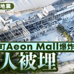 熊本地震︱嘉岛町Aeon Mall爆炸多人死亡 八代市地壳现84厘米变形︱有片