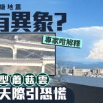 熊本地震|强震有异象?熊本天空惊现“巨型蘑菇云”引恐慌 专家咁解释