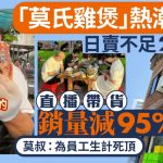 莫氏鸡煲|铺头带货销量较高峰跌近95% 莫叔:为员工生计死顶