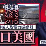 中美AI战|特朗普即时禁中国机械人与电网逆变器入美 促制造业回流美国