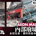 熊本地震︱AEON MALL灾后废墟环境曝光 集团社长:爆炸前有逾4000人在场︱有片