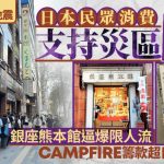 熊本地震|日本民众排长龙购买灾区商品 银座熊本馆逼爆限人流
