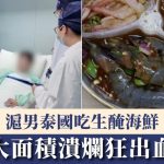 生醃海鲜|沪男游泰染痢疾阿米巴肠道溃烂险死 专家提外游“六不”贴士