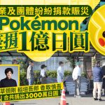 熊本地震|企业援助潮 Pokémon豪捐1亿日圆赈灾