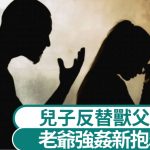 老爷强奸新抱︱儿子替父求情盼改判无罪 网民:父子皆为畜牲
