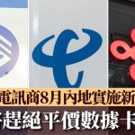 内地平价数据卡不再? 三大电讯商:8‧1开始手机号卡仅限官方办理