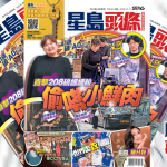 今期《星島頭條》周刊星期六出版 全粉紙印刷 不容錯過!