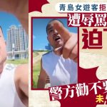 女游客拒男搭讪遭追骂6分钟迫下跪 青岛警称不要计较未立案挨轰︱有片