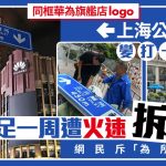 上海“华为公厕”牌变打卡圣地 保安火速拆除禁影相惹议
