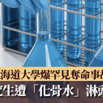 北海道大学罕见夺命事故 男研究生遭“化骨水”淋头惨死