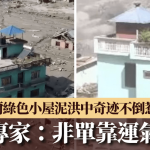 西藏泥石流|尼泊尔绿色小屋奇迹不倒救下全家 专家折解原因