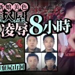 奇案解密︱山东四匪垂涎新娘美色 入室凌辱8小时下毒手灭门