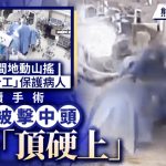 熊本地震|开腹手术中突地动山摇 医护用身体护病患 网民赞“最美背影”