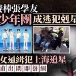 逃犯克星|时代少年团接棒张学友? 22岁女通缉犯追星至上海 一出地铁闸即被捕 | 有片