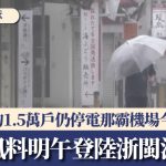 台风白海豚|冲绳约1.5万户仍停电那霸机场今重开 台风料明午登陆浙闽沿海