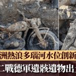 世纪热浪|多瑙河水位创新低二战德军遗骸遗物出土 专家:或有更多发现