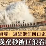 台风白海豚︱浙江四口家观浪9岁童遭卷走 知情人:游客私闯被封区域︱有片