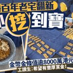 旧屋藏金|比利时翻新工程挖出金币金条估值900万欧元 18岁工读生:希望有赏金