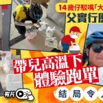 历练教育|14岁子驳嘴“大不了送外卖”父带儿40度高温跑单 关系意外修复|有片