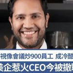 5年前开视像会议炒900员工 美企惹火CEO今被撤职 图以“奇招”复职
