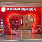 内地取消结婚地域限制 石家庄高速公路服务区增设婚姻登记处