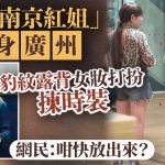 “来都来了”︱疑似“南京红姐”现身广州 豹纹露背女妆打扮拣时装