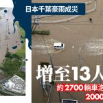 日本千叶豪雨增至13死 约2700辆泡水车成路障
