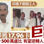 印度7穷困工废矿寻获17.96卡钻石 人生改写终有钱娶妻