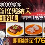 米芝莲美食指南|深圳首张榜单出炉东湾及云璟夺两星 广深176店名单一文睇清