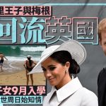 美媒:哈里王子与梅根“回流”英国 子女9月入学 查理斯三世周日始知情