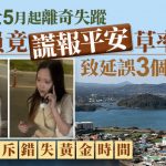 南韩济州37岁女子失联逾三个月 警员竟疑虚报已联络草率结案