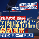 白宫美女助理被揭曾写“情书”予特朗普 入职拒背景审查惹猜测