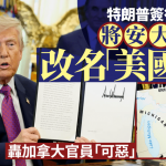特朗普签行政命令 将安大略湖改名“美国湖” 加拿大表明不接受