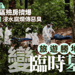 西藏泥石流|尼泊尔灾区殓房挤爆 遇难者遗体泡水腐烂传恶臭 旅游胜地森林变临时墓园