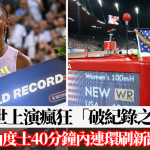 钻石联赛|苏黎世上演疯狂“破纪录之夜”!罗素、山度士40分钟内连环刷新跨栏世绩