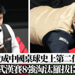 桌球|赵心童成中国桌球史上第二位世一 武汉赛8强淘汰罗拔臣