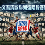 欧联|一文看清欧联列强阶段赛程 曼城巴塞PSG陷硬仗 阿仙奴恶斗皇马拜仁
