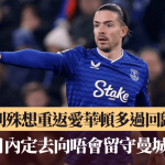英超│基亚利殊想重返爱华顿多过回归维拉 日内定去向唔会留守曼城