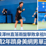 美网外围赛│黄泽林直落2盘击败拿祖域 连续2年跻身男单正赛
