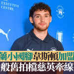港超联|英格兰小国脚韦斯顿加盟港会 布力般旧拍档慈英牵线来港