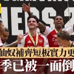 英超前瞻│阿仙奴补齐短板实力更强 未开季已被一面倒睇好