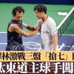 坎昆网球公开赛|黄泽林激战三盘“抢七”险胜 淘汰东道主球手闯8强