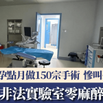 代孕工厂︱河北地下代孕点月做150宗手术 零麻醉取卵惨叫声震全村