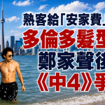 当年外貌受嘲 如今获熟客“安家费”力撑 多伦多发型师周日《中4》争冠